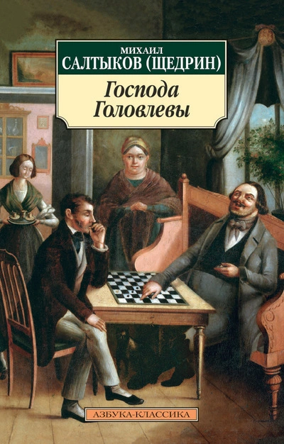 Господа Головлёвы - Михаил Салтыков-Щедрин Слушать аудио книги онлайн без регистрации полностью бесплатно - knigavkarmane.net