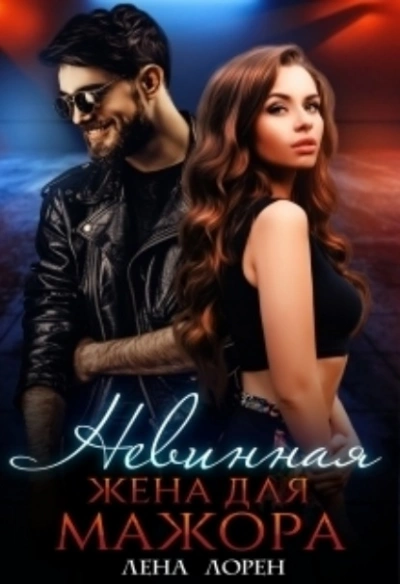 Невинная жена для мажора - Лена Лорен Слушать аудио книги онлайн без регистрации полностью бесплатно - knigavkarmane.net