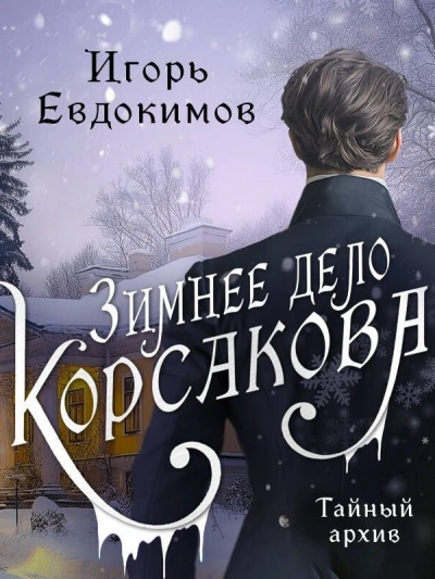 Зимнее дело Корсакова - Игорь Евдокимов Слушать аудио книги онлайн без регистрации полностью бесплатно - knigavkarmane.net