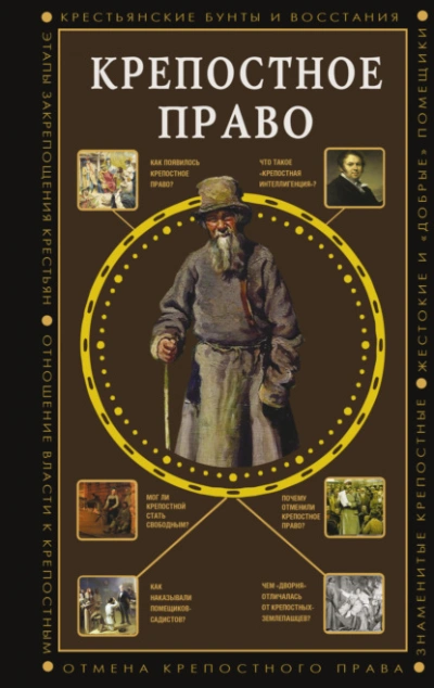 Крепостное право - Баганова Мария Слушать аудио книги онлайн без регистрации полностью бесплатно - knigavkarmane.net