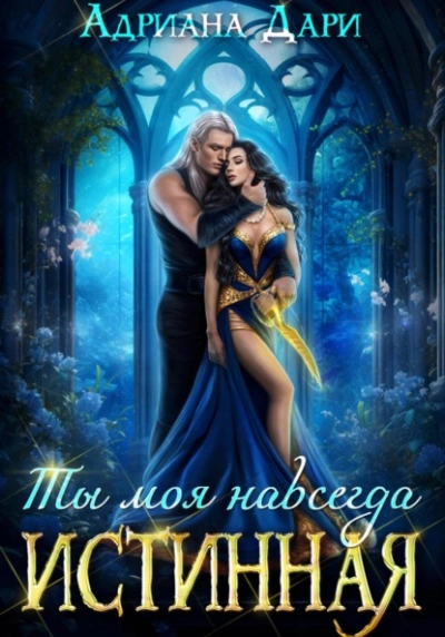Истинная. Ты моя навсегда - Адриана Дари Слушать аудио книги онлайн без регистрации полностью бесплатно - knigavkarmane.net
