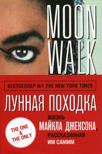 Лунная походка - Майкл Джексон Слушать аудио книги онлайн без регистрации полностью бесплатно - knigavkarmane.net