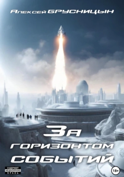 За горизонтом событий - Алексей Брусницын Слушать аудио книги онлайн без регистрации полностью бесплатно - knigavkarmane.net