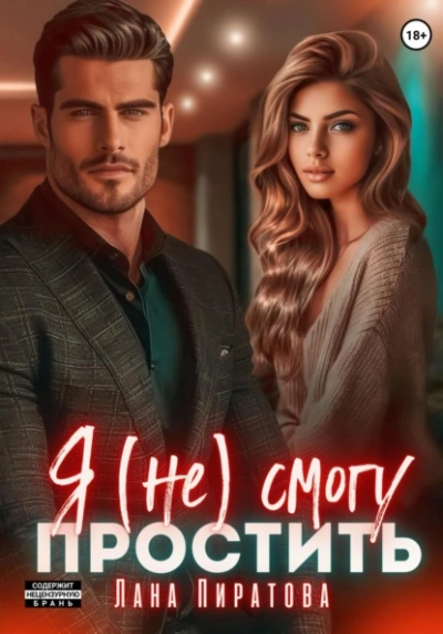 Я (не) смогу простить - Лана Пиратова Слушать аудио книги онлайн без регистрации полностью бесплатно - knigavkarmane.net