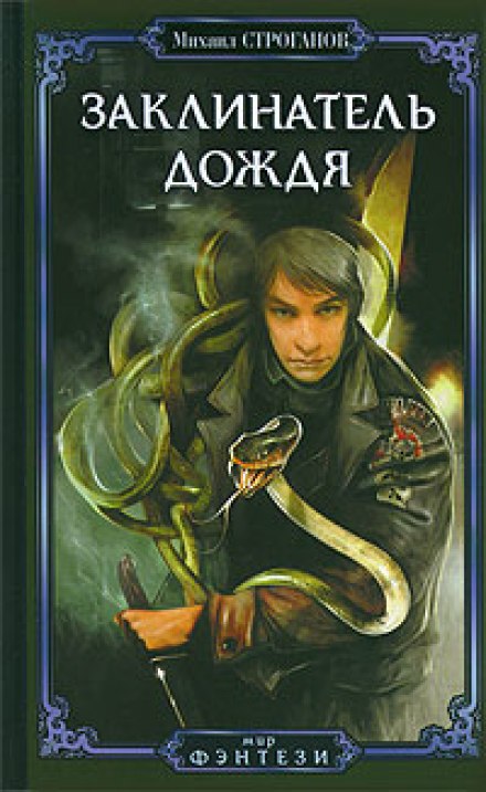 Заклинатель дождя - Михаил Строганов Слушать аудио книги онлайн без регистрации полностью бесплатно - knigavkarmane.net