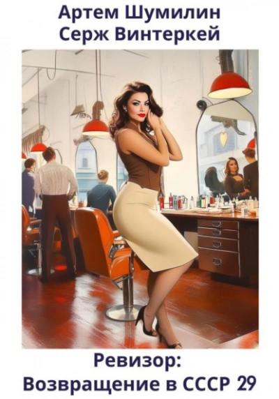 Ревизор: возвращение в СССР 29 - Серж Винтеркей, Артем Шумилин Слушать аудио книги онлайн без регистрации полностью бесплатно - knigavkarmane.net
