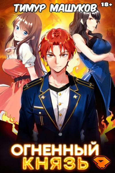 Огненный князь - Тимур Машуков Слушать аудио книги онлайн без регистрации полностью бесплатно - knigavkarmane.net