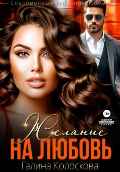Желание на любовь - Галина Колоскова Слушать аудио книги онлайн без регистрации полностью бесплатно - knigavkarmane.net