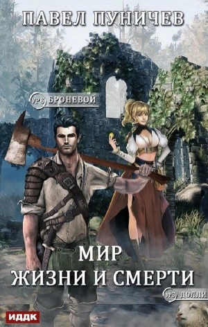 Мир жизни и смерти. Книга 7 - Павел Пуничев Слушать аудио книги онлайн без регистрации полностью бесплатно - knigavkarmane.net