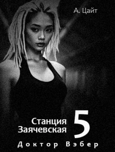 Воспоминания Сары. Доктор Вэбер - Адам Цайт Слушать аудио книги онлайн без регистрации полностью бесплатно - knigavkarmane.net