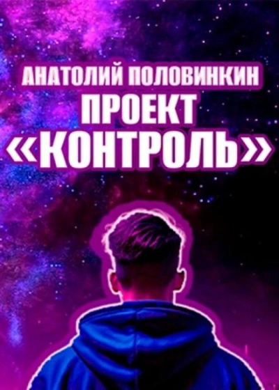 Проект «Контроль - Анатолий Половинкин Слушать аудио книги онлайн без регистрации полностью бесплатно - knigavkarmane.net