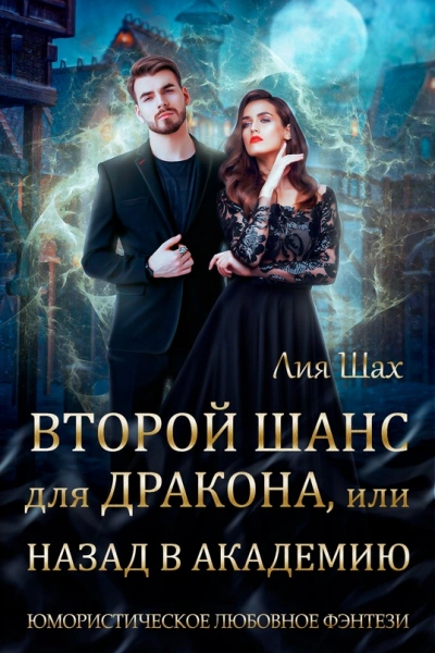 Второй шанс для дракона, или Назад в Академию - Лия Шах Слушать аудио книги онлайн без регистрации полностью бесплатно - knigavkarmane.net