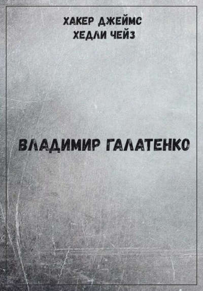 Хакер Джеймс Хедли Чейз - Владимир Галатенко Слушать аудио книги онлайн без регистрации полностью бесплатно - knigavkarmane.net