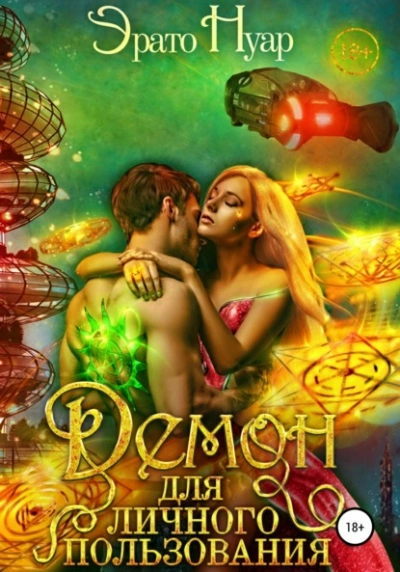 Демон для личного пользования - Эрато Нуар Слушать аудио книги онлайн без регистрации полностью бесплатно - knigavkarmane.net