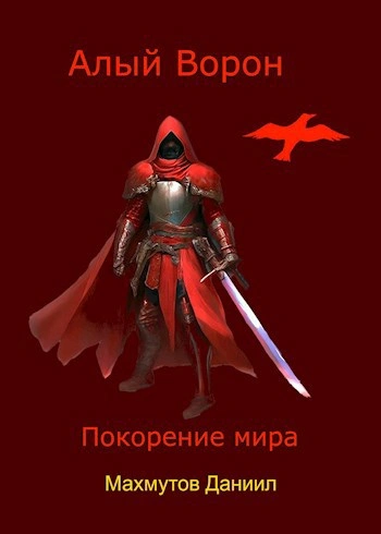 Покорение мира - Даниил Махмутов Слушать аудио книги онлайн без регистрации полностью бесплатно - knigavkarmane.net