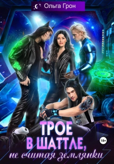 Трое в шаттле, не считая землянки - Ольга Грон Слушать аудио книги онлайн без регистрации полностью бесплатно - knigavkarmane.net