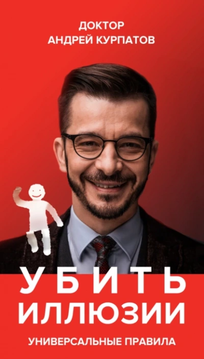 Убить иллюзии. Универсальные правила - Андрей Курпатов Слушать аудио книги онлайн без регистрации полностью бесплатно - knigavkarmane.net