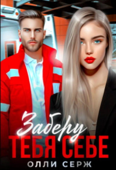Заберу тебя себе - Олли Серж Слушать аудио книги онлайн без регистрации полностью бесплатно - knigavkarmane.net