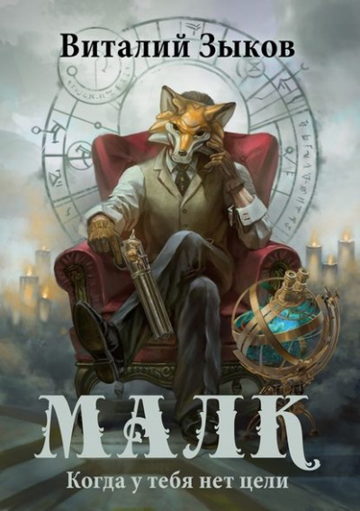 Малк. Когда у Тебя Нет Цели - Виталий Зыков Слушать аудио книги онлайн без регистрации полностью бесплатно - knigavkarmane.net