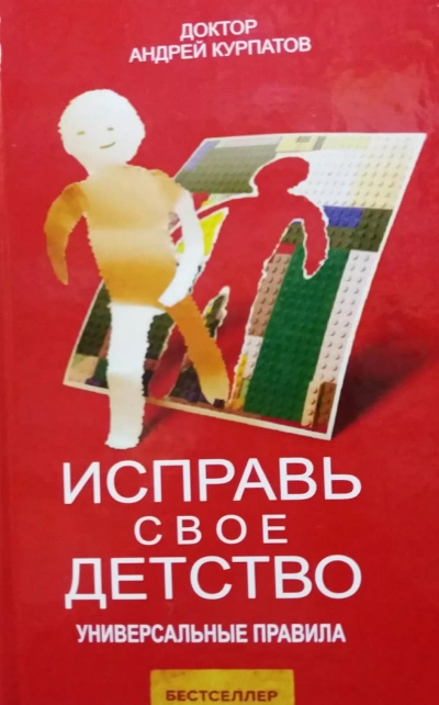 Исправь своё детство. Универсальные правила - Андрей Курпатов Слушать аудио книги онлайн без регистрации полностью бесплатно - knigavkarmane.net