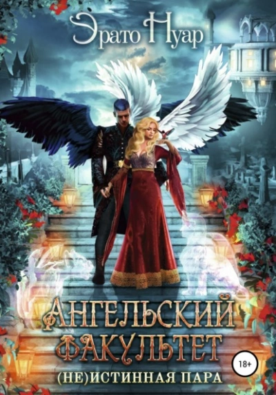 Ангельский факультет. (Не) истинная пара - Эрато Нуар Слушать аудио книги онлайн без регистрации полностью бесплатно - knigavkarmane.net