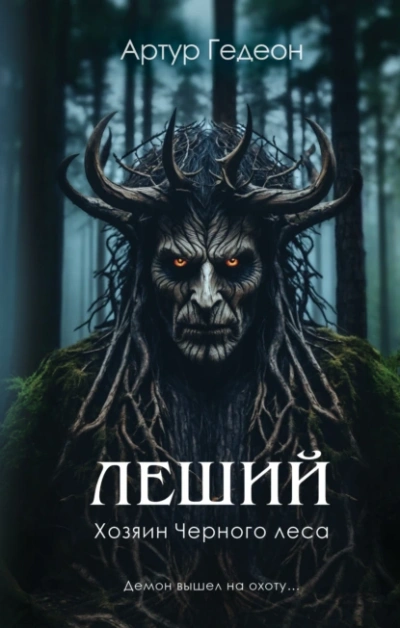 Хозяин Черного леса - Артур Гедеон Слушать аудио книги онлайн без регистрации полностью бесплатно - knigavkarmane.net