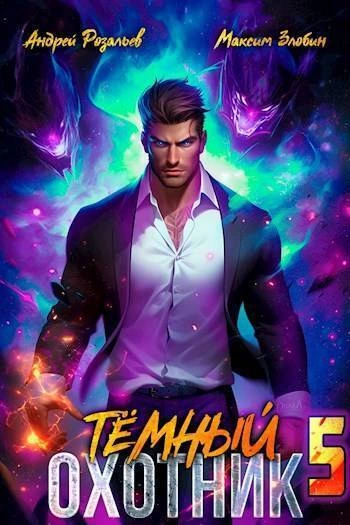 Темный охотник 5 - Андрей Розальев, Максим Злобин Слушать аудио книги онлайн без регистрации полностью бесплатно - knigavkarmane.net