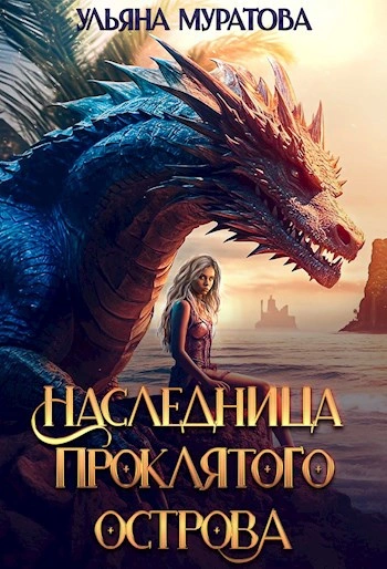 Наследница проклятого острова - Ульяна Муратова Слушать аудио книги онлайн без регистрации полностью бесплатно - knigavkarmane.net