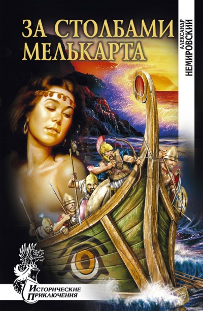 За столбами Мелькарта - Александр Немировский Слушать аудио книги онлайн без регистрации полностью бесплатно - knigavkarmane.net