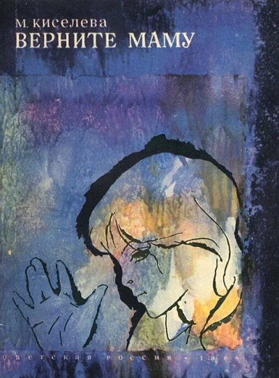 Верните маму - Мария Киселёва Слушать аудио книги онлайн без регистрации полностью бесплатно - knigavkarmane.net