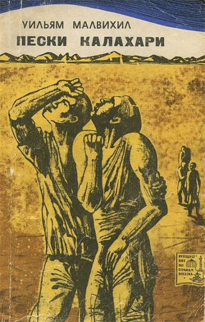 Пески Калахари - Уильям Малвихилл Слушать аудио книги онлайн без регистрации полностью бесплатно - knigavkarmane.net