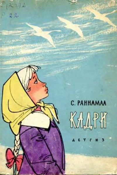 Кадри - Сильвия Раннамаа Слушать аудио книги онлайн без регистрации полностью бесплатно - knigavkarmane.net