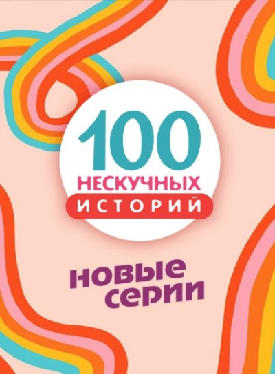 100 нескучных историй. Новые серии Слушать аудио книги онлайн без регистрации полностью бесплатно - knigavkarmane.net
