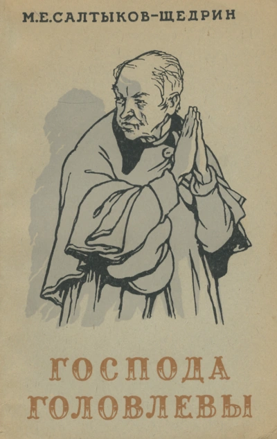Господа Головлевы - Михаил Салтыков-Щедрин Слушать аудио книги онлайн без регистрации полностью бесплатно - knigavkarmane.net