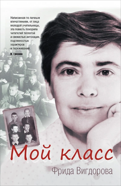 Мой класс - Фрида Вигдорова Слушать аудио книги онлайн без регистрации полностью бесплатно - knigavkarmane.net