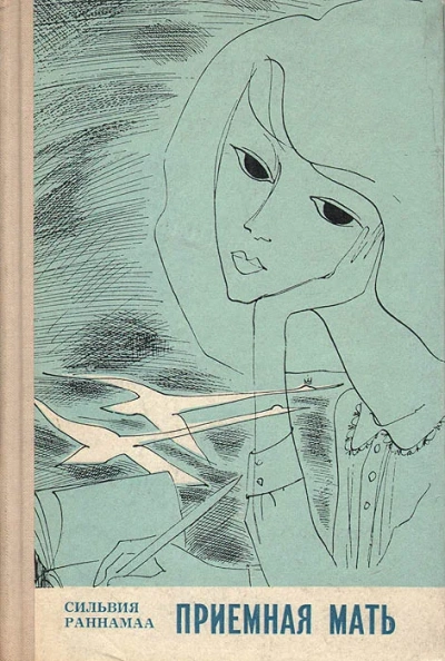 Приёмная мать - Сильвия Раннамаа Слушать аудио книги онлайн без регистрации полностью бесплатно - knigavkarmane.net