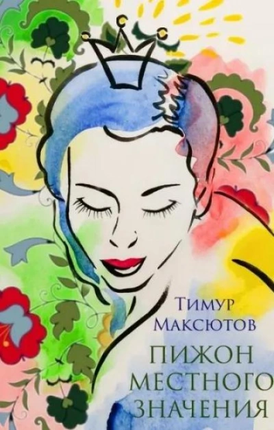 Пижон местного значения - Тимур Максютов Слушать аудио книги онлайн без регистрации полностью бесплатно - knigavkarmane.net