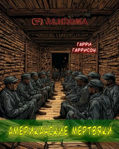 Американские мертвяки - Гарри Гаррисон Слушать аудио книги онлайн без регистрации полностью бесплатно - knigavkarmane.net