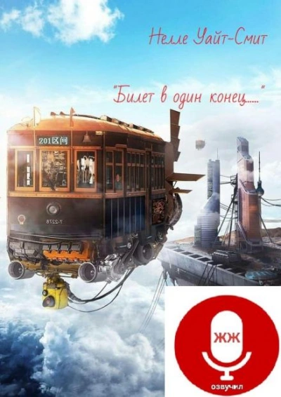 Билет в один конец - Нелл Уайт-Смит Слушать аудио книги онлайн без регистрации полностью бесплатно - knigavkarmane.net