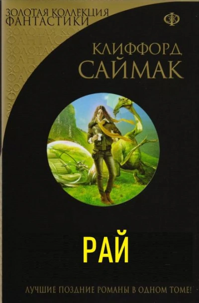 Рай - Клиффорд Саймак Слушать аудио книги онлайн без регистрации полностью бесплатно - knigavkarmane.net