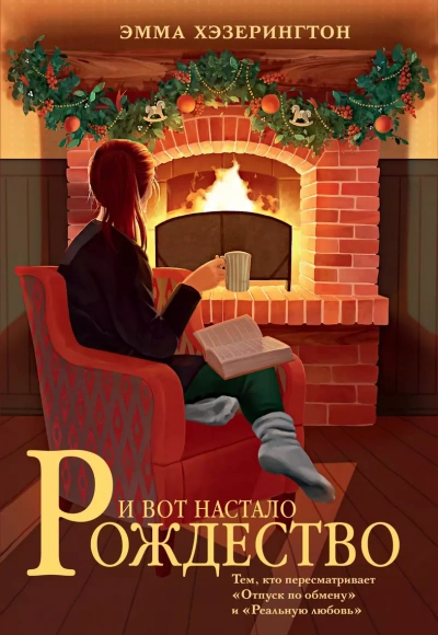 И вот настало Рождество - Эмма Хэзерингтон Слушать аудио книги онлайн без регистрации полностью бесплатно - knigavkarmane.net