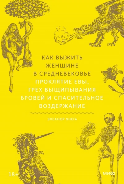 Как выжить женщине в Средневековье. Проклятие Евы, грех выщипывания бровей и спасительное воздержание - Элеанор Янега Слушать аудио книги онлайн без регистрации полностью бесплатно - knigavkarmane.net