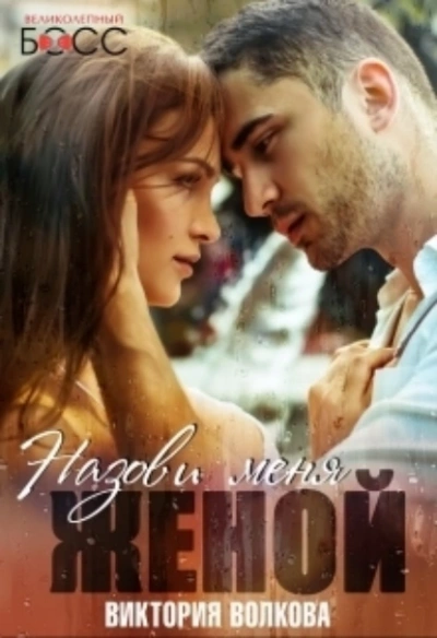 Назови меня женой - Виктория Волкова Слушать аудио книги онлайн без регистрации полностью бесплатно - knigavkarmane.net