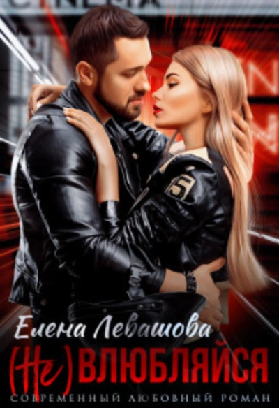 ( Не) влюбляйся - Елена Левашова Слушать аудио книги онлайн без регистрации полностью бесплатно - knigavkarmane.net