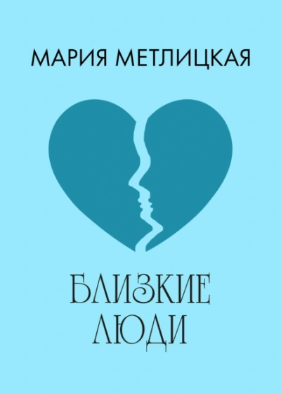 Близкие люди - Мария Метлицкая Слушать аудио книги онлайн без регистрации полностью бесплатно - knigavkarmane.net