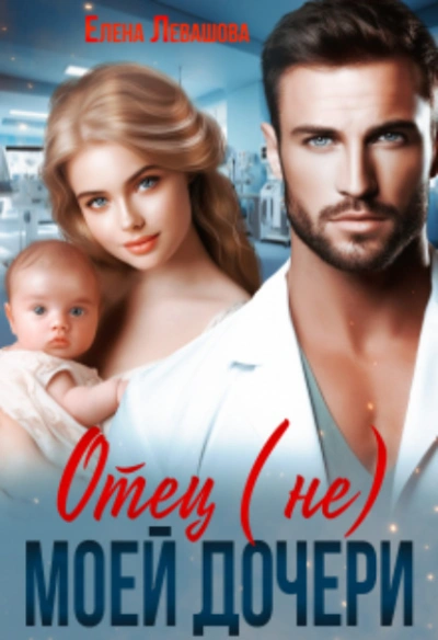 Отец (не) моей дочери - Елена Левашова Слушать аудио книги онлайн без регистрации полностью бесплатно - knigavkarmane.net