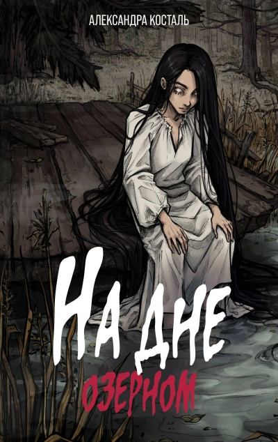 На дне озерном - Александра Косталь Слушать аудио книги онлайн без регистрации полностью бесплатно - knigavkarmane.net