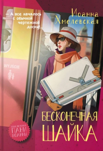 Бесконечная шайка - Иоанна Хмелевская Слушать аудио книги онлайн без регистрации полностью бесплатно - knigavkarmane.net