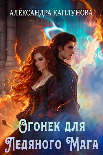 Огонек для ледяного мага - Александра Каплунова Слушать аудио книги онлайн без регистрации полностью бесплатно - knigavkarmane.net