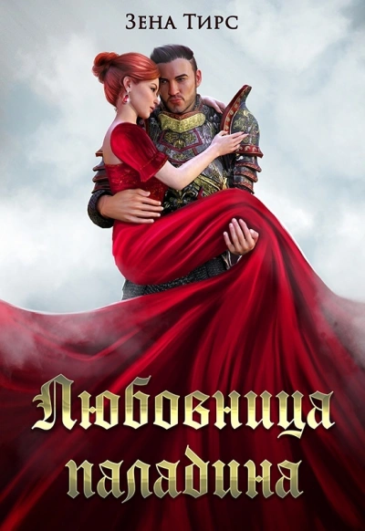 Суженая мага огня - Зена Тирс Слушать аудио книги онлайн без регистрации полностью бесплатно - knigavkarmane.net